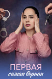 Первая самая верная