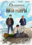 Орлинская - 5. Нити Мойры
