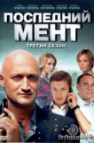 Последний мент 2 сезон