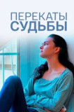 Перекаты судьбы