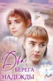 Два берега надежды