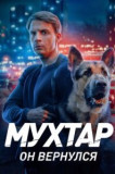 Мухтар. Он вернулся