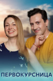 Первокурсница