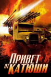 Привет от Катюши