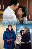 Другая семья