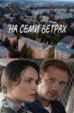 На семи ветрах