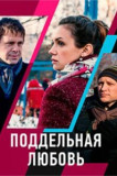 Поддельная любовь