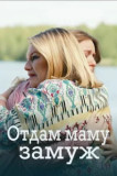 Отдам маму замуж