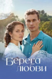 Берега любви