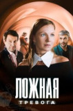 Ложная тревога