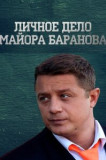 Личное дело майора Баранова