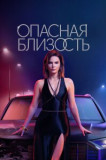 Опасная близость