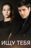 Ищу тебя
