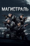 Магистраль