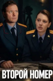 Второй номер