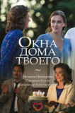 Окна дома твоего