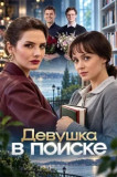 Девушка в поиске