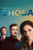 Полюби меня снова