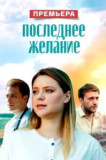 Последнее желание