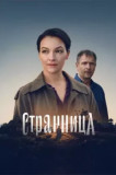 Странница