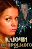 Ключи от прошлого