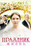 Праздник жизнь