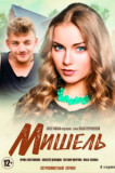 Мишель