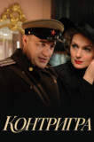 Контригра