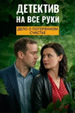 Детектив на все руки - 4. Дело о потерянном счастье