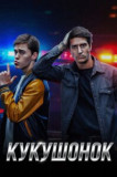 Кукушонок