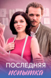 Последняя попытка
