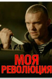 Моя революция