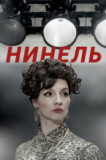 Нинель