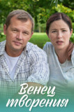 Венец творения