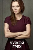 Чужой грех