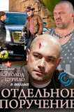 Отдельное поручение