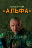 Позывной Альфа