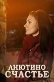 Анютино счастье
