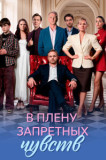 В плену запретных чувств