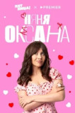 Няня Оксана