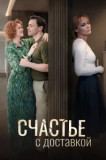 Счастье с доставкой