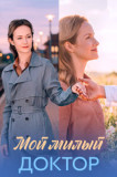 Мой милый доктор