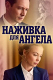 Наживка для ангела