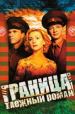 Граница: Таёжный роман