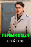 Первый отдел 5 сезон