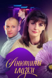 Анютины глазки