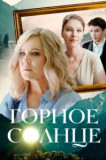 Горное солнце