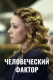 Человеческий фактор