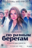 По разным берегам
