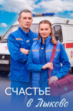 Счастье в Лыково